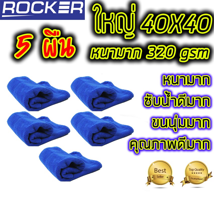ผ้าไมโครไฟเบอร์ ผ้าเช็ดรถ หนามาก 320gsm ผืนใหญ่ 40x40 สีน้ำเงิน 5ผืน ซับน้ำดีมาก ทำความสะอาด ล้างรถ