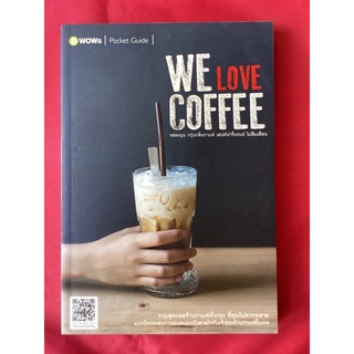 หนังสือWE LOVE COFFEEรสละมุนกรุ่นกาแฟเสน่ห์น่ารื่นรมย์ไม่ลืมเลื่อน