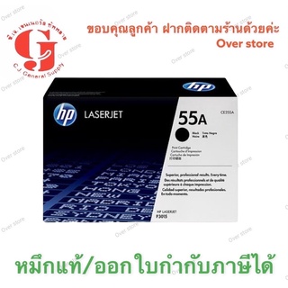 ตลับหมึกโทนเนอร์ สีดำ HP 55A (CE255A ของแท้