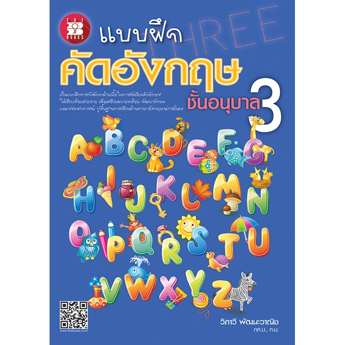 แบบฝึก คัดอังกฤษ ชั้นอนุบาล 3 [NE28]