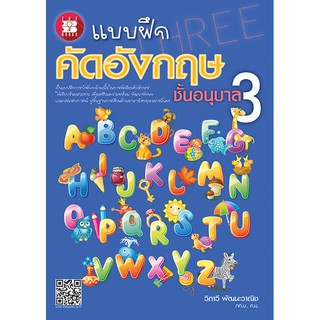 แบบฝึก คัดอังกฤษ ชั้นอนุบาล 3 [NE28]