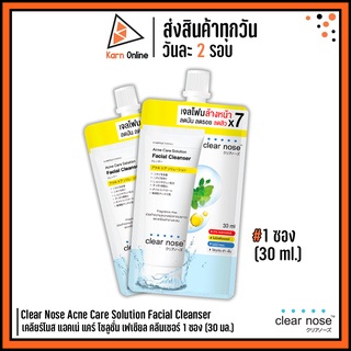 Clear Nose Acne Care Solution Facial Cleanser เคลียร์โนส แอคเน่ แคร์ โซลูชั่น เฟเชียล คลีนเซอร์ 1 ซอง (30 มล.)