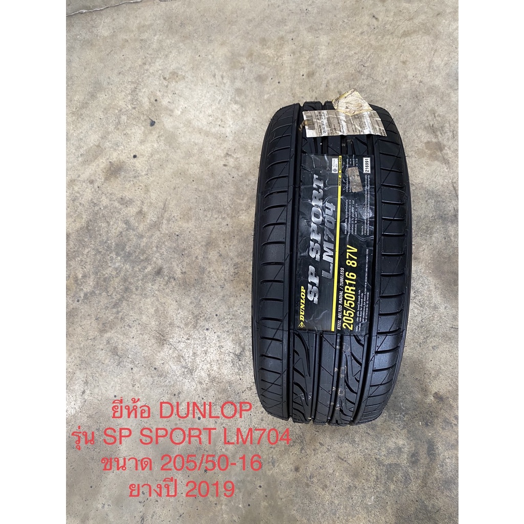 205/50-16 ยี่ห้อ DUNLOP รุ่น SPSPORT LM704 ยางปี 2019