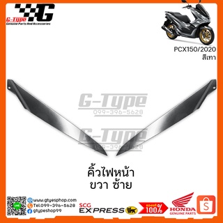 คิ้วไฟหน้า ขวา ซ้าย  PCX สีเทา(2020) ของแท้เบิกศูนย์ by Gtypeshop Honda Yamaha (พร้อมส่ง)