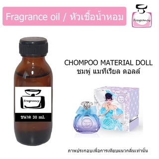 หัวน้ำหอม กลิ่น ชมพู่ แมทีเรียล ดอลล์ (Chompoo Material Doll)