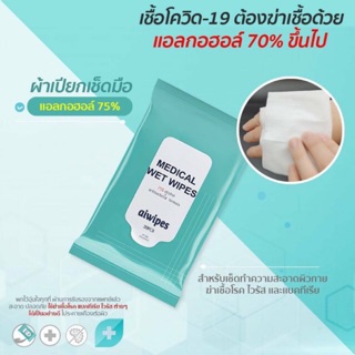 ทิชชูเปียก อนามัย MEDICAL WET WIPES 20 แป่น