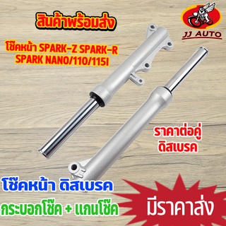 โช๊คหน้า spark-z spark-r spark nano/110/115i ดิสเบรค กระบอกโช๊ค + แกนโช๊คหน้า โช้คหน้า สปาร์ค เเข็งเเรง คุณภาพดี ราคาต่อ