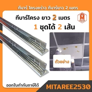 ทีบาร์ โครงคร่าว ฝ้าเพดาน (ทีบาร์โครงหลัก ทีบาร์ฉากริม ทีบาร์ซอยสั้น ) สำหรับขึ้นโครงฝ้าแขวน แบ่งขาย