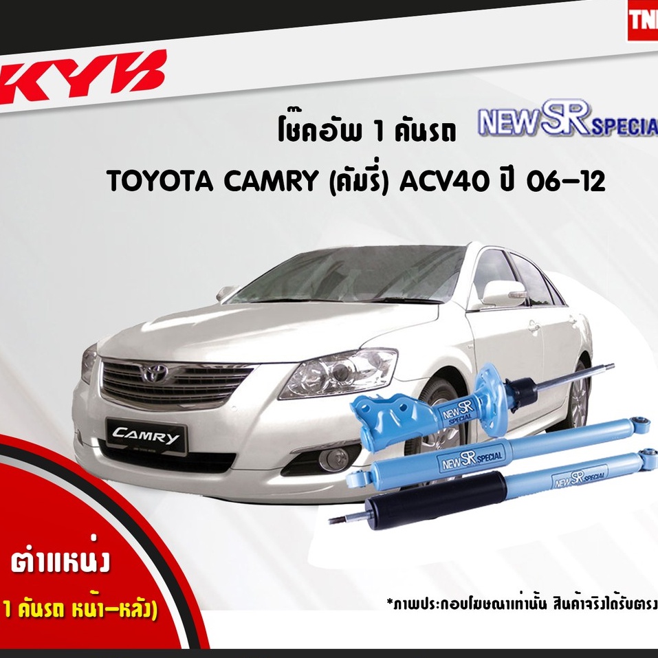 โช๊คอัพ toyota camry acv40 โตโยต้า แคมรี่ new sr special ปี 2006-2012 kayaba kyb