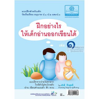 (1)ฝึกอย่างไรให้เด็ก อ่านออก เขียนได้ เล่ม 1