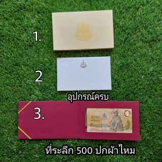 ที่ระลึก 500 ปกผ้าไหม อุปกรณ์ครบ 1. กล่องนอก 2. ใบเซอร์ 3. ปกพร้อมธ น บั ต ร