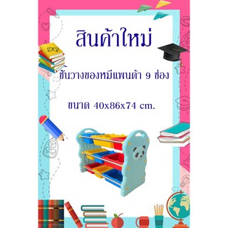 ชั้นเก็บของเล่น หมีแพนด้า สินค้ามาใหม่ พลาสติกเกรดเอ แข็งแรงทนทาน