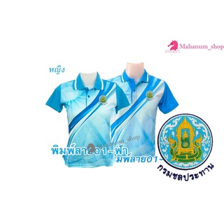 เสื้อโปโลพิมพ์ลาย(01ฟ้า) ปักตรากรมชลประทาน(ชป.)