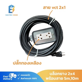 บล็อกยางประกอบ 2x4 พ่วง สายVCT 2x1 ความยาว 5เมตร-10เมตร