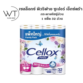เซลล็อกซ์ พิวริฟาย ซูเปอร์ เอ็กซ์ตร้า บิ๊กโรล กระดาษทิชชูม้วน หนา 2 ชั้น 32 ม้วน