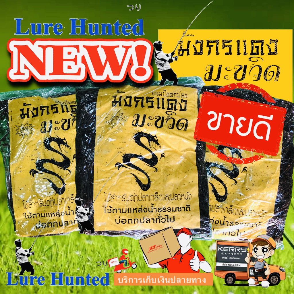 เหยื่อตกปลา " มังกรแดง " ไผ่เขียว ปังกะทิ มะขวิด [ สูตร เข้มข้น!!! และ สูตร หอมหวาน ]