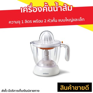 เครื่องคั้นน้ำส้ม Minimex ความจุ 1 ลิตร พร้อม 2 หัวคั้น รุ่น MCJ1 - ที่คั้นน้ำมะนาว ที่คั้นมะนาว ที่คั้นน้ำส้ม