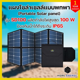 [สินค้าจัดส่งทันที!] Solar panel แผงโซล่าเซลแบบพกพา รุ่นSD100 พับได้/เคลื่อนย้ายสะดวก ผลิตไฟสูงสุด100W นน.3kg มีประกัน!