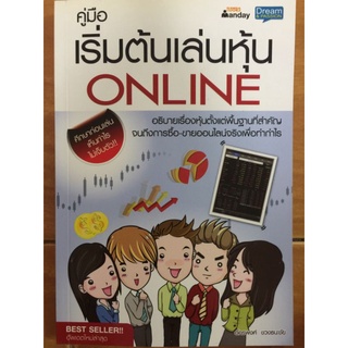 คู่มือเริ่มต้นเล่นหุ้น Online/อัครพงศ์ ขวงธนะชัย/หนังสือมือสองสภาพดี