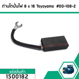 แปรงถ่านไดปั่นไฟ จีน ขนาด 8 mm. x 16 mm.  ยี่ห้อ Toyoyama  #00-108-2  (1500182)