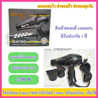 Vortex 7800 ไดร์เป่าผม รุ่น 7800 (2200 w) ไดร์เป่าผม น้ำหนักเบา ปรับลมร้อน เย็นได้ เครื่องเป่าผม เครื่องไดร์ผม ไดร์