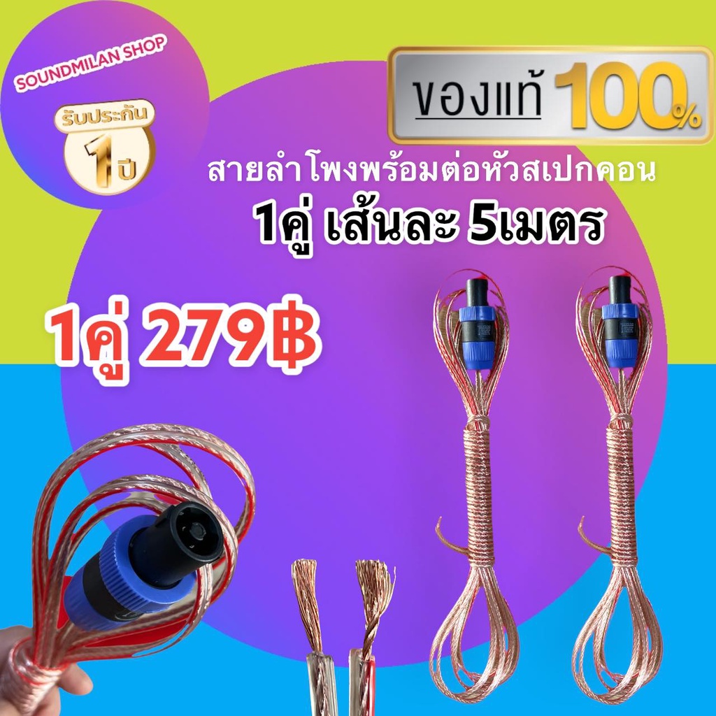 เส้นละ 5เมตร สายลำโพง พร้อมสเปคอน ราคาต่อ 1คู่ 279บาท