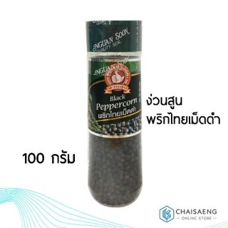 Nuguan Soon Black Peppercorn ง่วนสูน พริกไทยเม็ดดำ 100 กรัม