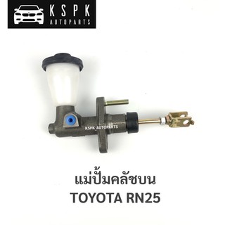 แม่ปั้มคลัชบน โตโยต้า อาร์เอ็น25 TOYOTA RN25