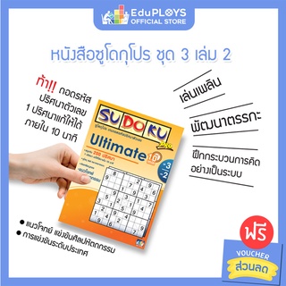 SUDOKU PRO  ซูโดกุ โปร ชุด 2 - ชุด 3  by EduPloys | Max Ploys (เกมปริศนา เกมเสริมทักษะ เกมฝึกสมอง)