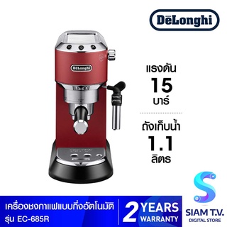 DELONGHI  เครื่องชงกาแฟเอสเพรซโซ่ Dedica รุ่น EC685.R โดย สยามทีวี by Siam T.V.