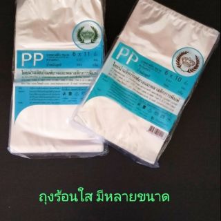 ถุงร้อนใส PP เกรด A ใส่อาหาร ตรามงกุฎ มีหลายขนาด