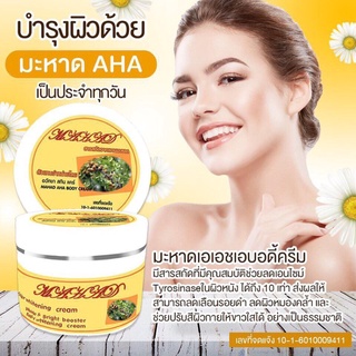 ครีมมะหาด หัวเชื้อมะหาด MAHAD Body whitening cream 100g.✨ขาวไว ขาวใส ขาวสุขภาพดี✨