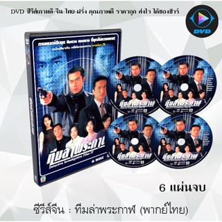 ซีรีส์จีน ทีมล่าพระกาฬ : 6 แผ่นจบ (พากย์ไทย)