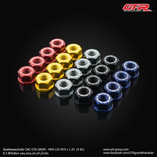 น็อตยึดสเตอร์หลัง CNC GTR GROM  MSX125 M10 x 1จุด25 (4 ตัว)