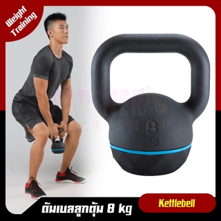 DOMYOSของแท้100% ดัมเบลลูกตุ้ม ลูกตุ้มน้ำหนัก Kettlebell 8 Kg