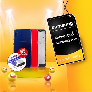 ฝาหลัง samsung A10  + บอดี้