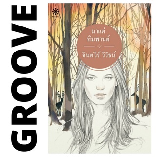 มาแต่หิมพานต์ โดย จินตวีร์ วิวัธน์ - นิยาย GROOVE พร้อมส่งจากสำนักพิมพ์