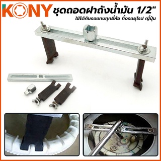 KONY ชุดถอดฝาถังน้ำมัน 1/2" ใช้ได้กับรถแทบทุกยี่ห้อ ทั้งรถยุโรป ญี่ปุ่น