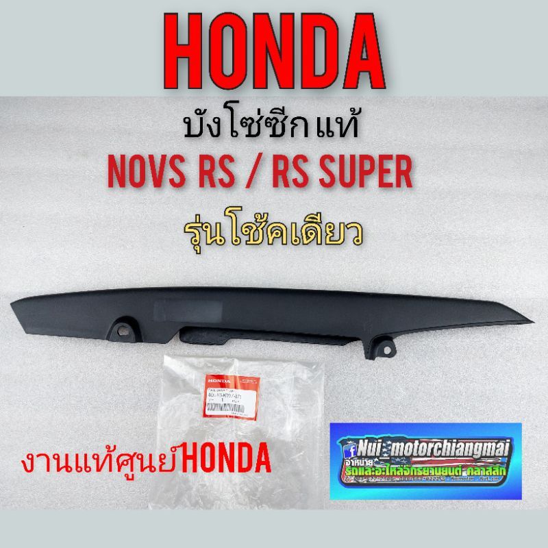 บังโซ่ บังโซ่ซีก (แท้) Honda nova rs super honda โนวา rs supe rโช้คเดียวงาน แท้