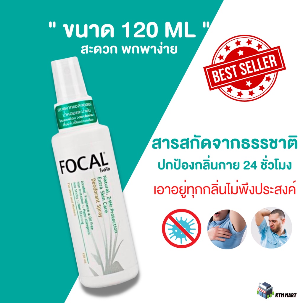 สเปรย์ระงับกลิ่นกาย Focal โฟคัล สารสกัดจากธรรมชาติ ผิวบอบบางใช้ได้ ขนาด 120 ml.