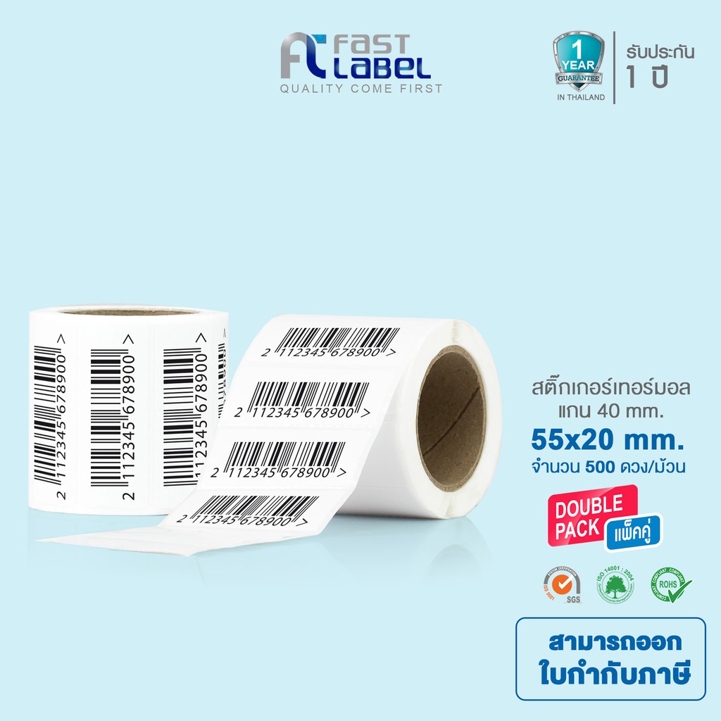 Fast Label Thermal สติ๊กเกอร์บาร์โค้ดความร้อน เทอร์มอล Sticker Label 55x20 mm Pack 2 Roll. ม้วนล่ะ 500 ดวง
