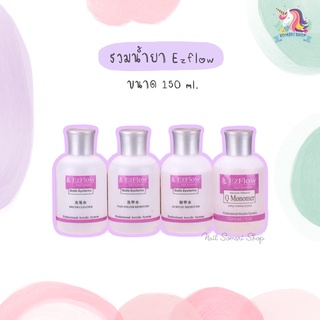 💜พร้อมส่ง💜รวมน้ำยา น้ำยาต่อเล็บอะคริลิค น้ำยาล้างเล็บเจล น้ำยาล้างพู่กัน 150 ml.