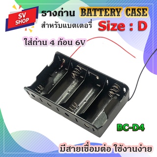 BC-D4 รางถ่าน กะบะถ่าน แบตเตอรี่ ขนาด D4 ก้อน 6V