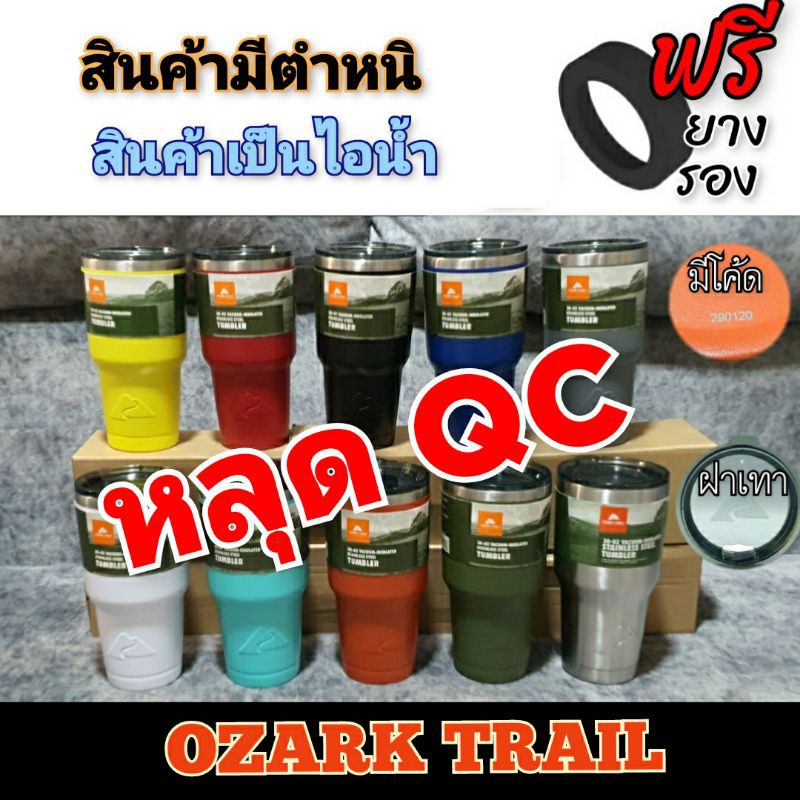 แก้ว Ozark Trail ของแท้ มีโค้ด สินค้าหลุดQC  สินค้ามีแบบมีตำหนิ  ฟรียางรองแก้ว