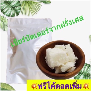 เชียร์บัตเตอร์ เกรดพรีเมี่ยม นำเข้าจากฝรั่งเศส Shea Butter