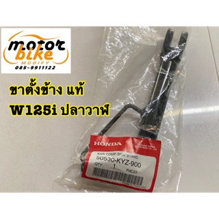 ขาตั้งข้างW125i WAVE125 ปลาวาฬ W-125 เวฟ แท้ เบิกศูนย์