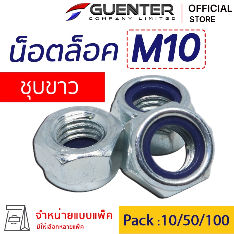 หัวน็อตล็อค M10 (จำหน่ายแบบแพ็ค) ราคาถูกสุด!!! สินค้าคุณภาพ เกลียวเต็มแข็งแรง แพ็คให้อย่างดี  พร้อมส่ง!!! [NLN10]