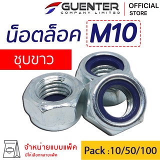 หัวน็อตล็อค M10 (จำหน่ายแบบแพ็ค) ราคาถูกสุด!!! สินค้าคุณภาพ เกลียวเต็มแข็งแรง แพ็คให้อย่างดี  พร้อมส่ง!!! [NLN10]