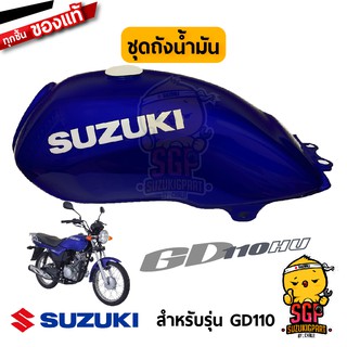 ชุดถังน้ำมัน FUEL TANK SET แท้ Suzuki GD110