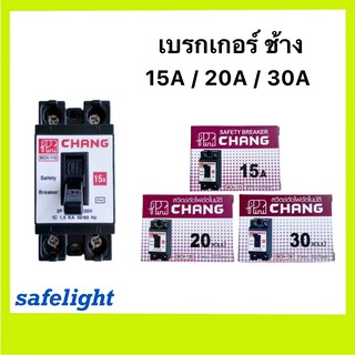 เบรกเกอร์ ช้าง 15A/20A/30A เซฟตี้เบรกเกอร์